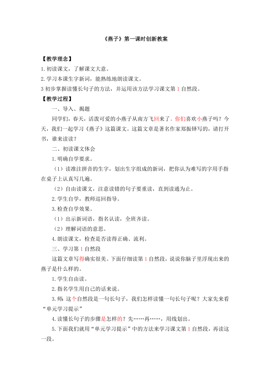 部编统编三下语文《燕子》第一课时创新教案公开课教案课件.docx_第1页