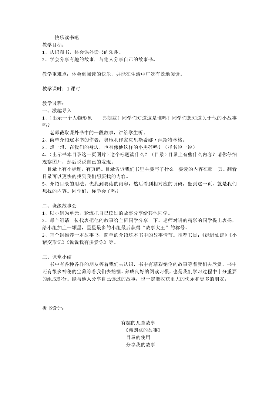 部编统编二下语文快乐读书吧(匹配新教材)公开课教案课件课时训练练习教案课件.docx_第1页