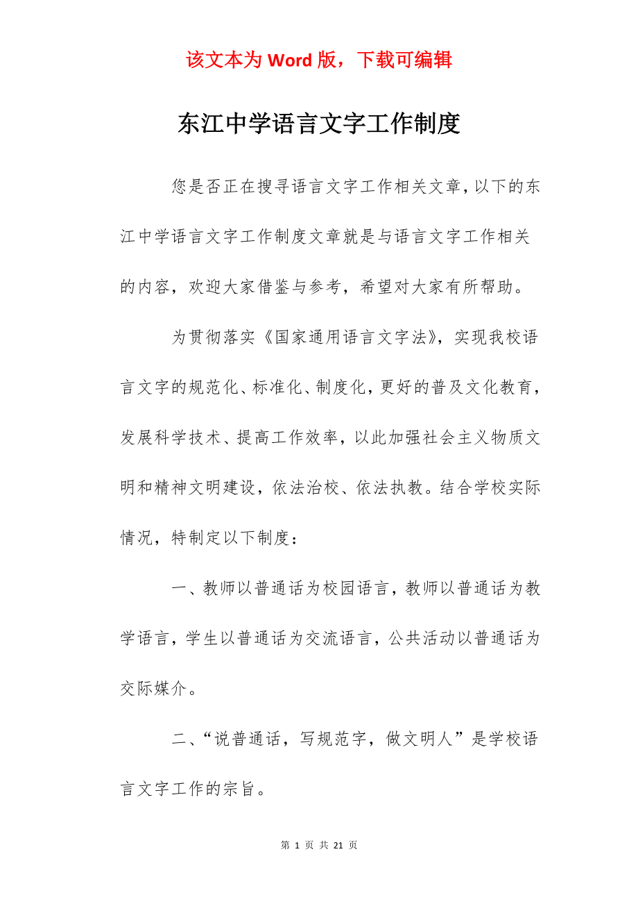 东江中学语言文字工作制度.docx_第1页