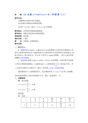 高中数学必修一高一数学第四章(第课时)函数y=Asin(ωxφ)的图象(二)公开课教案课件课时训练练.doc