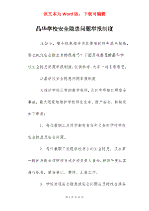 晶华学校安全隐患问题举报制度.docx