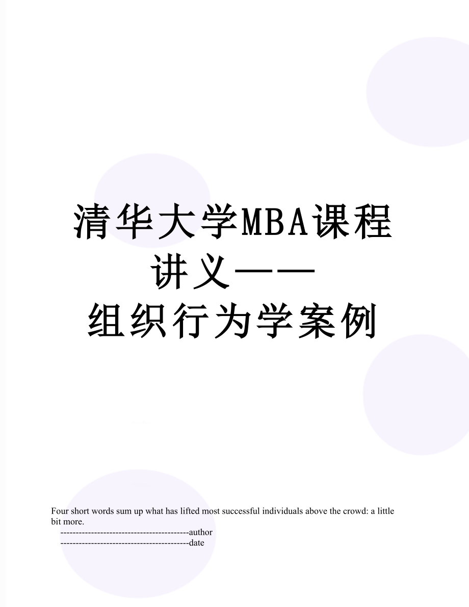 清华大学MBA课程讲义——组织行为学案例.doc_第1页