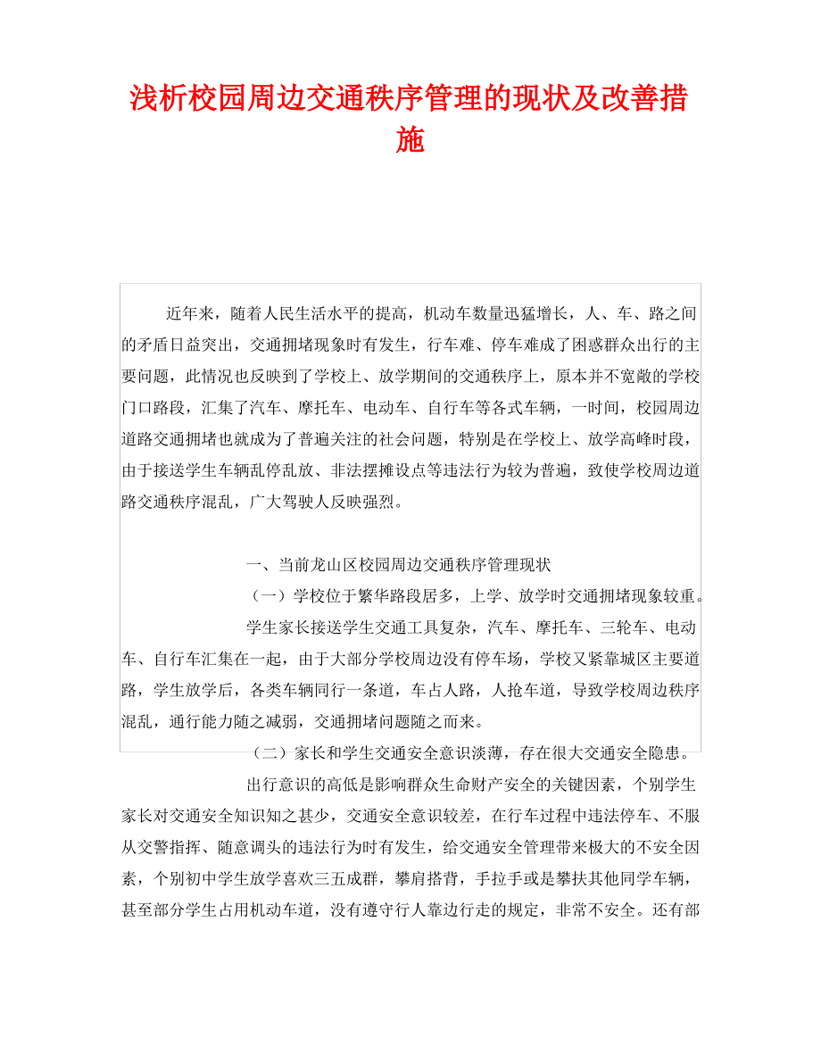 《安全管理》之浅析校园周边交通秩序管理的现状及改善措施.pdf_第1页