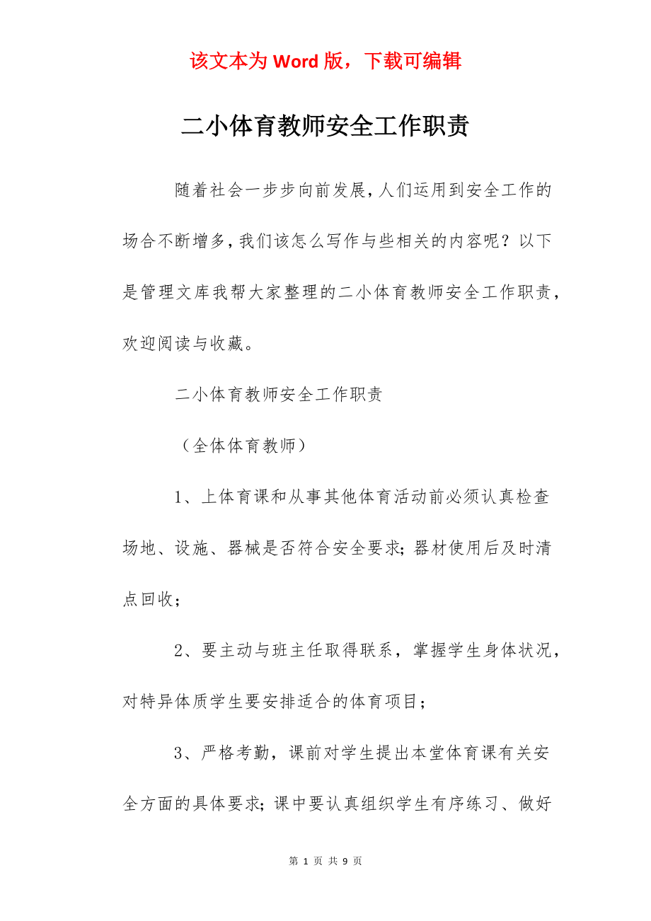 二小体育教师安全工作职责.docx_第1页