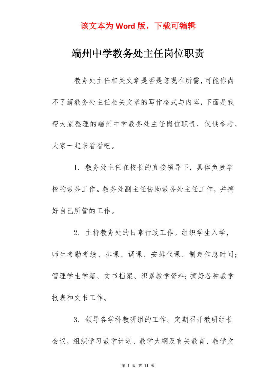 端州中学教务处主任岗位职责.docx_第1页