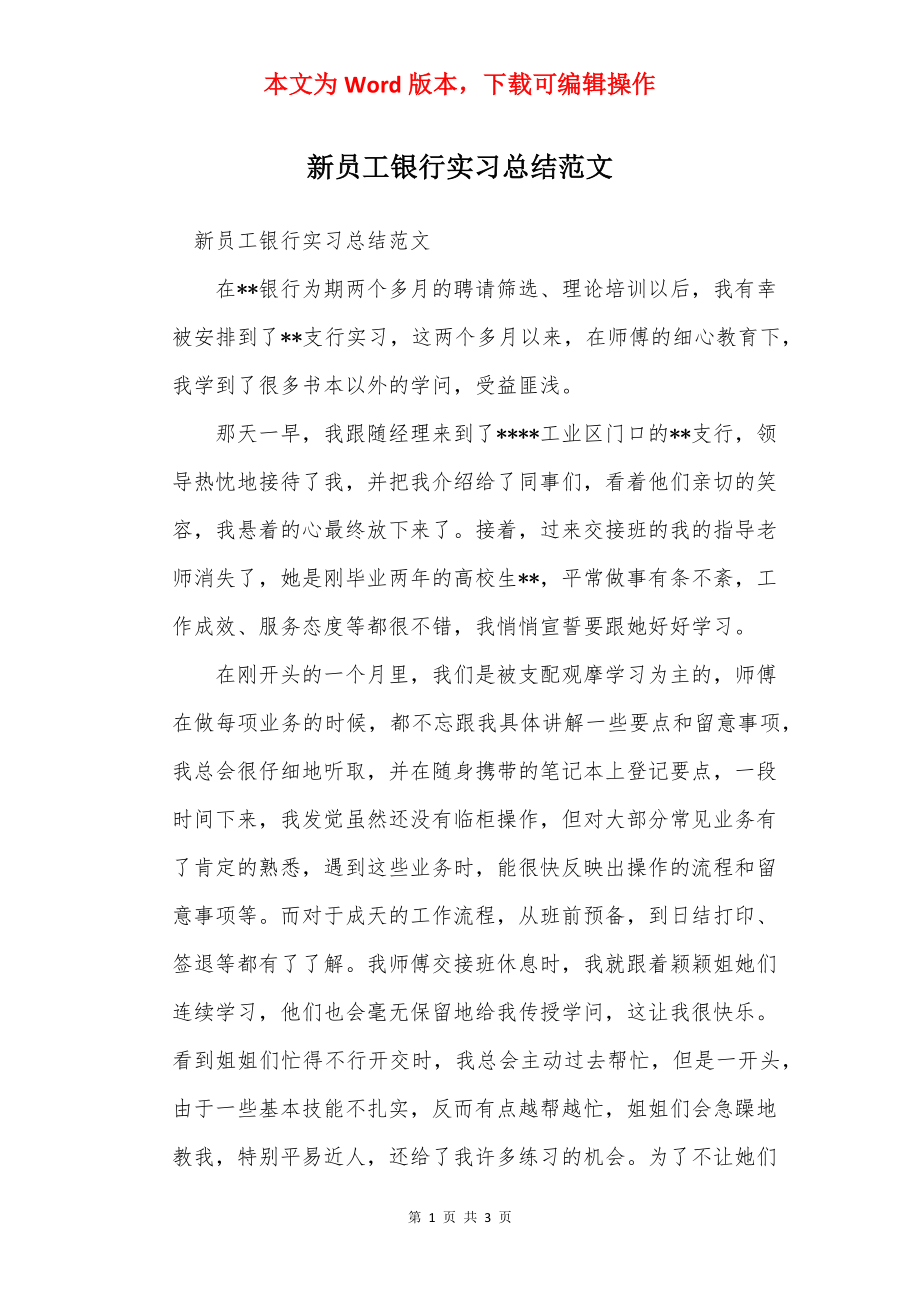 新员工银行实习总结范文_1.docx_第1页