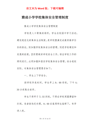 雅成小学学校集体安全管理制度.docx