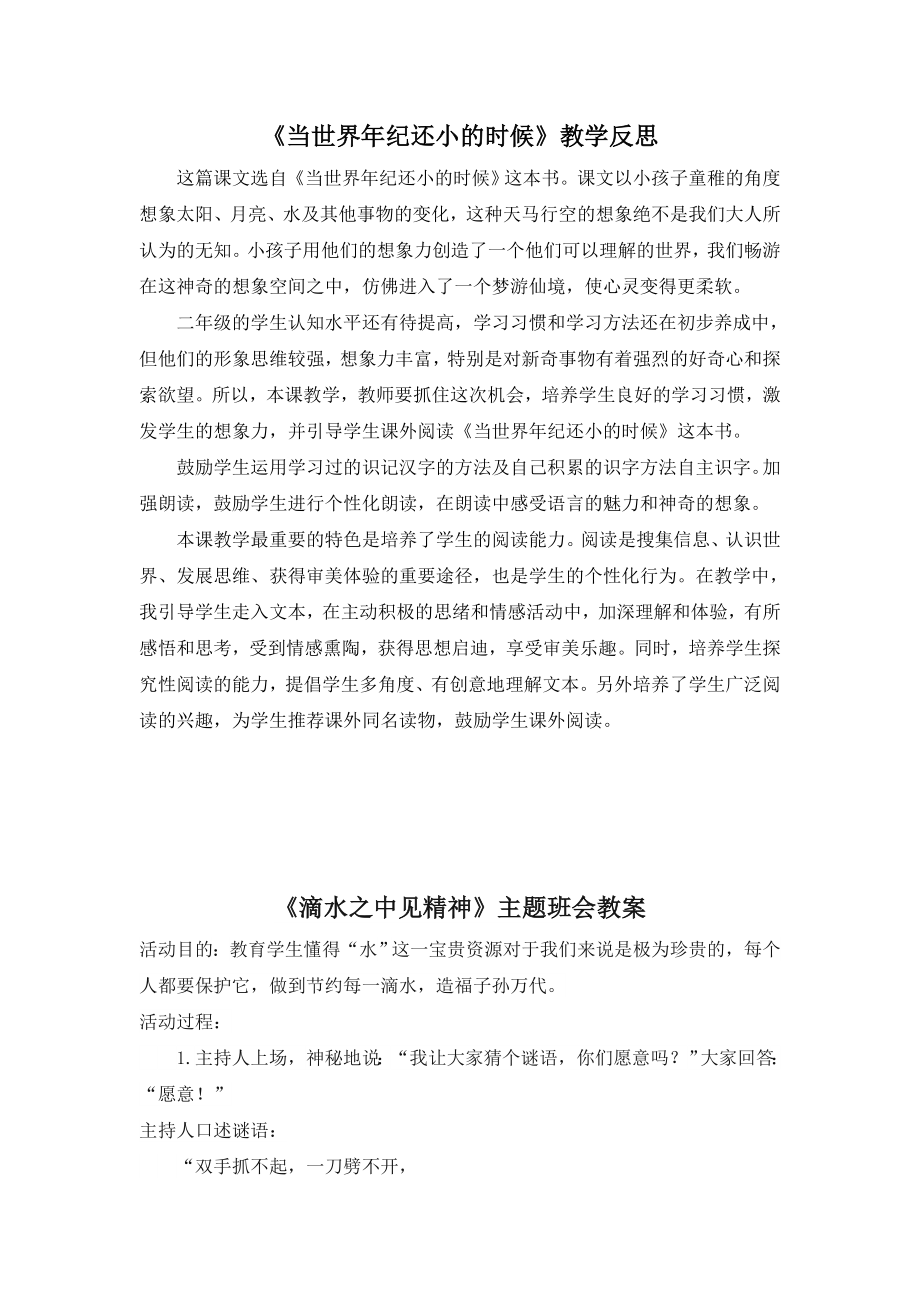 部编统编二下语文（教学反思参考2）当世界年纪还小的时候公开课课件教案.doc_第1页