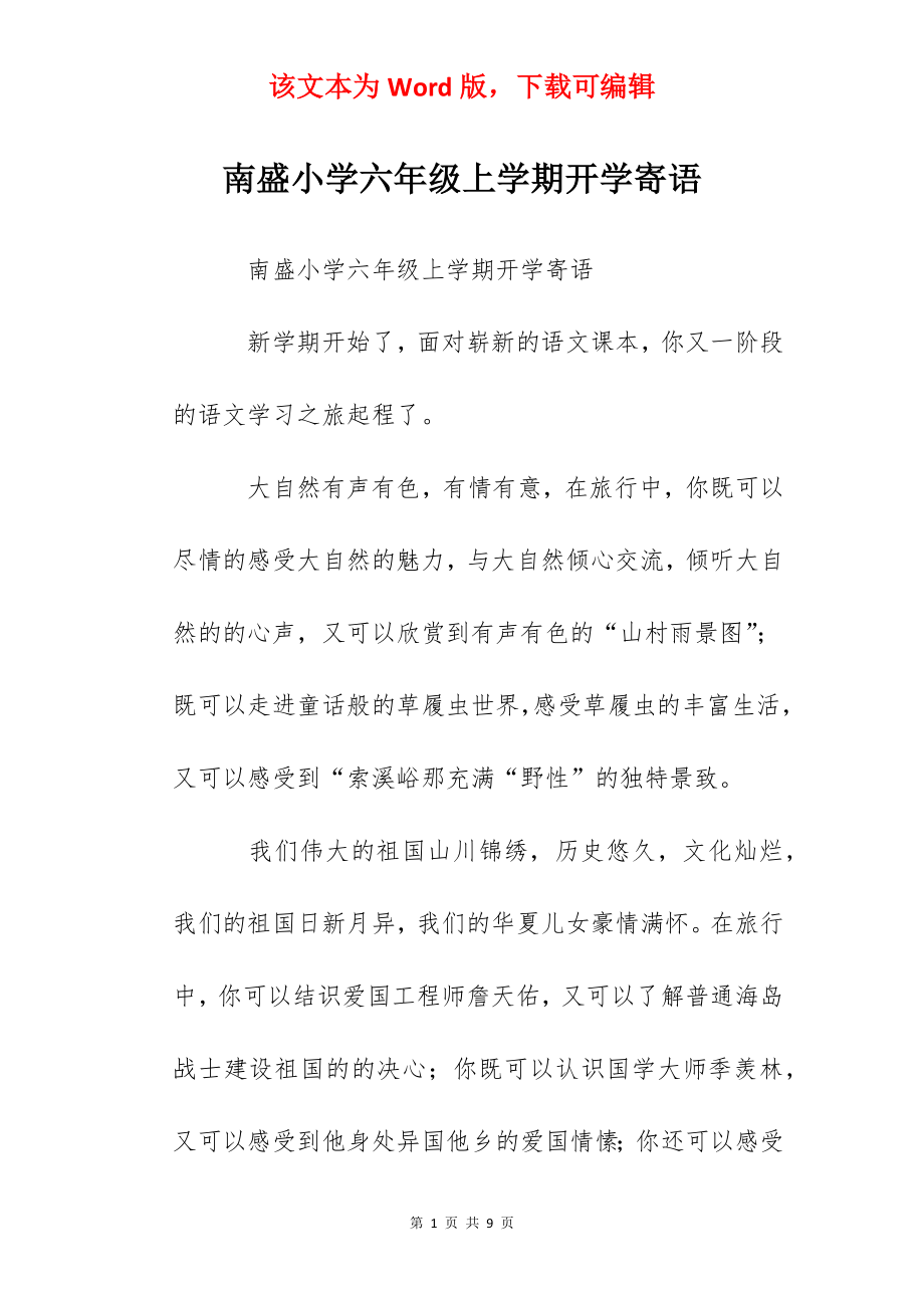 南盛小学六年级上学期开学寄语.docx_第1页