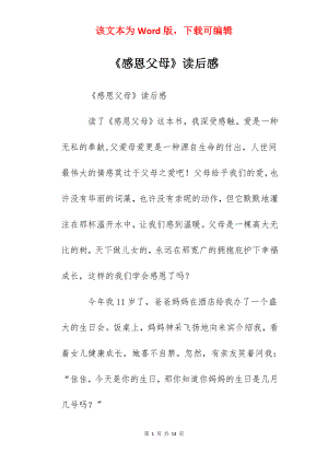 《感恩父母》读后感.docx