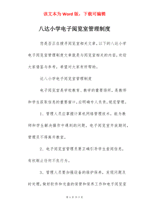 八达小学电子阅览室管理制度.docx