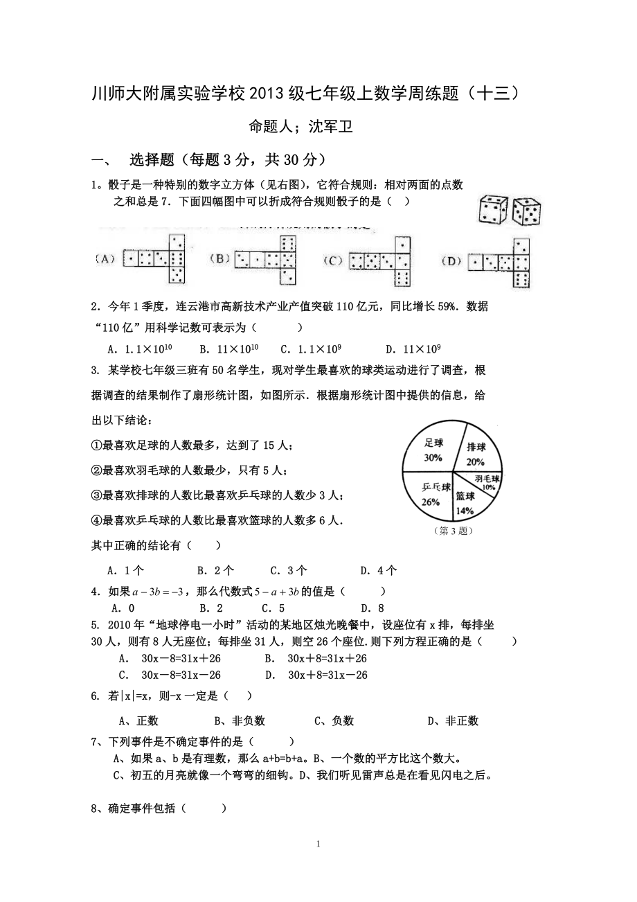 初中数学题库试题考试试卷 川师大附属实验学校2013级七年级上数学周练题十三.doc_第1页