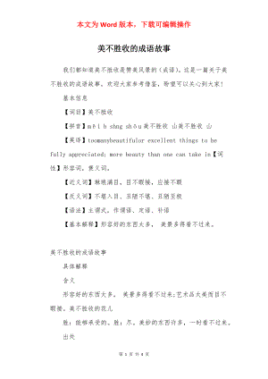 美不胜收的成语故事.docx