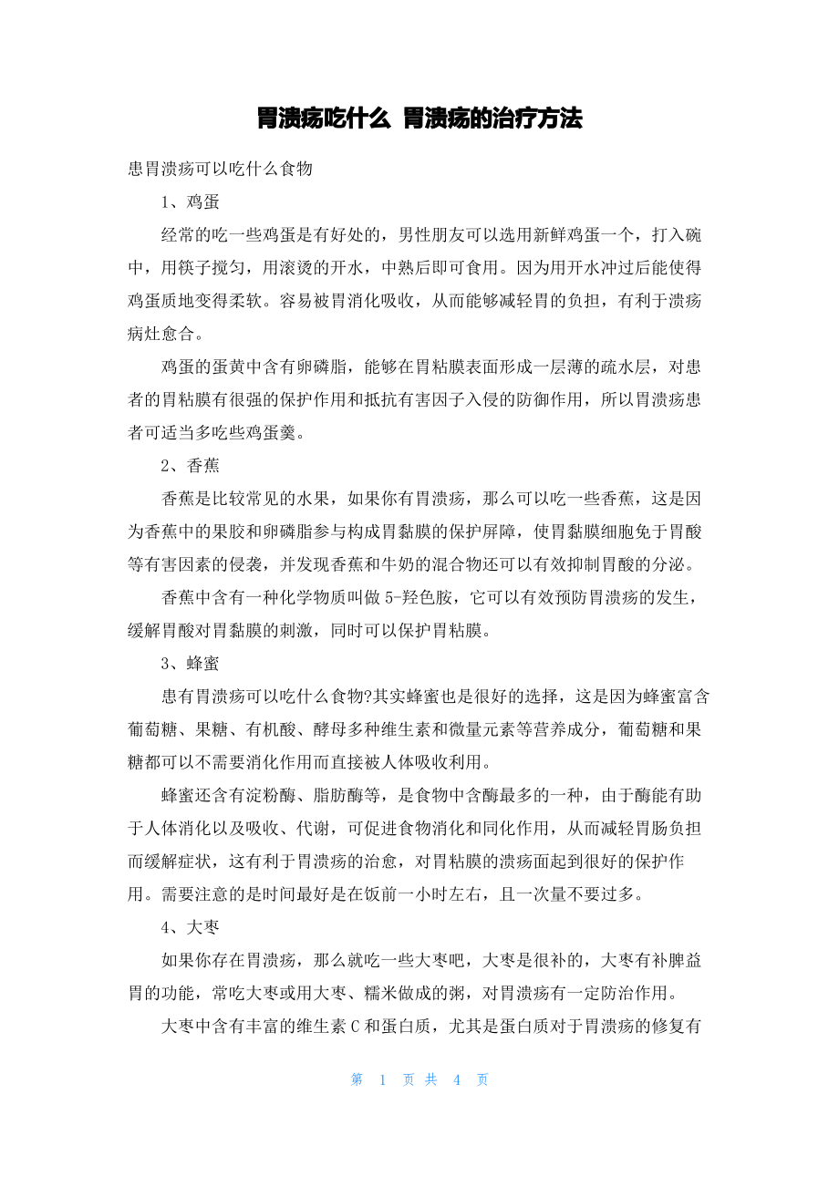 胃溃疡吃什么 胃溃疡的治疗方法.pdf_第1页