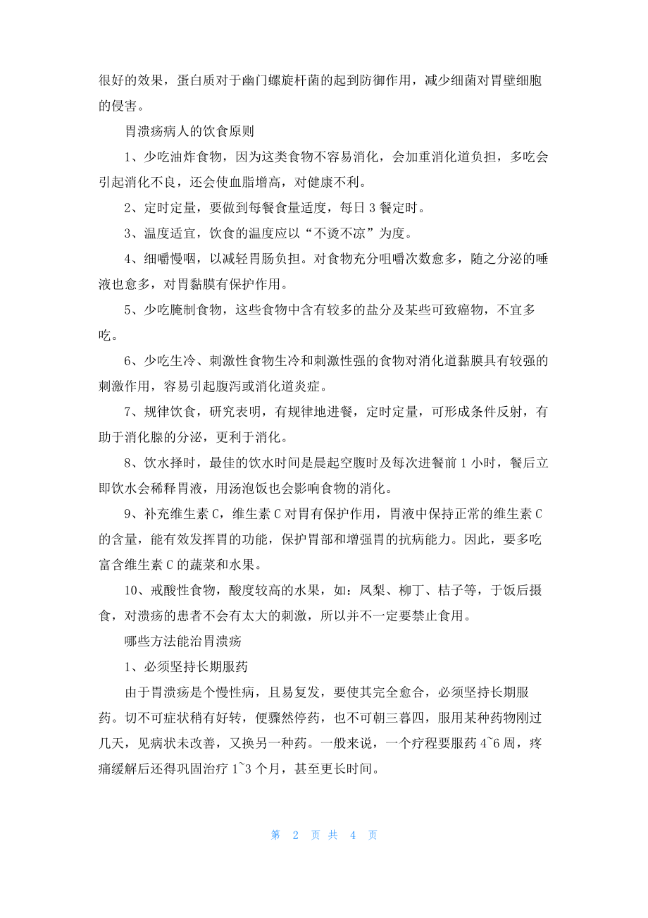 胃溃疡吃什么 胃溃疡的治疗方法.pdf_第2页