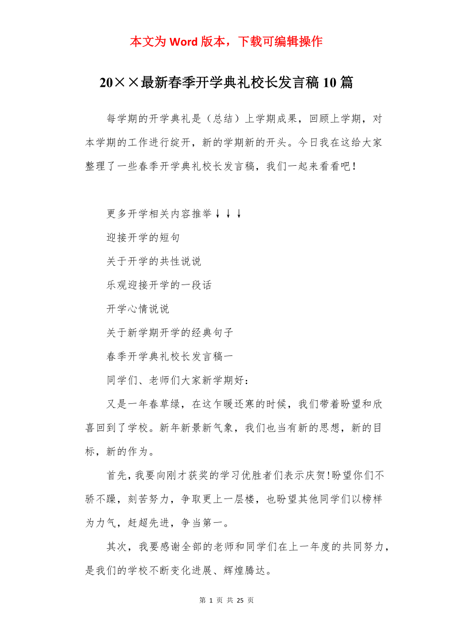 20××最新春季开学典礼校长发言稿10篇.docx_第1页