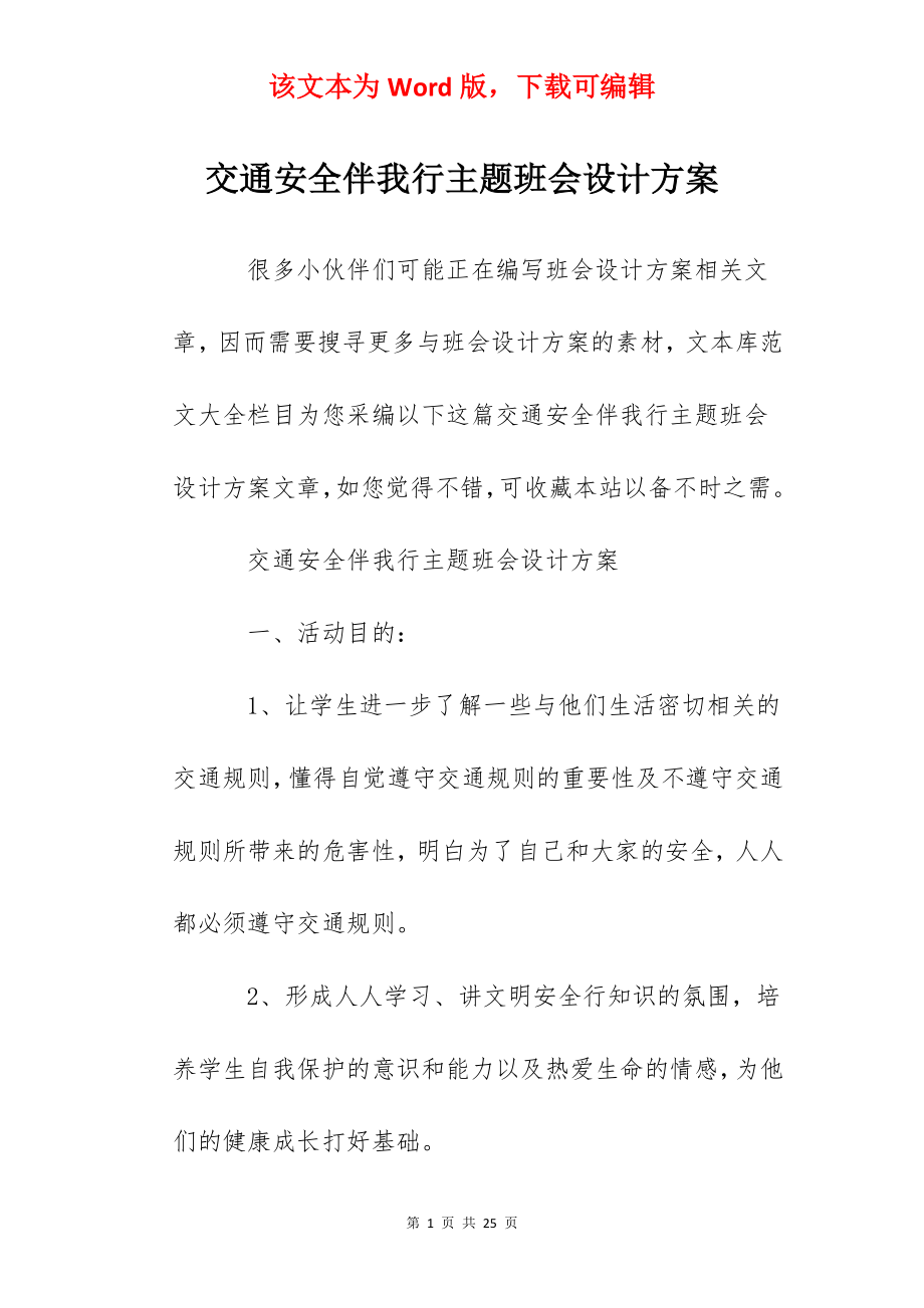 交通安全伴我行主题班会设计方案.docx_第1页