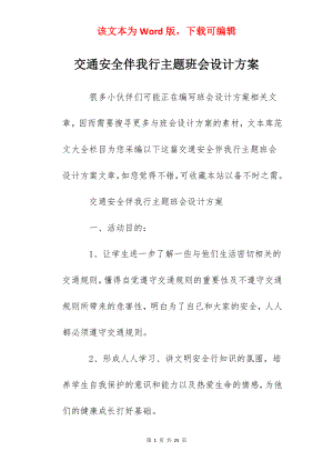 交通安全伴我行主题班会设计方案.docx