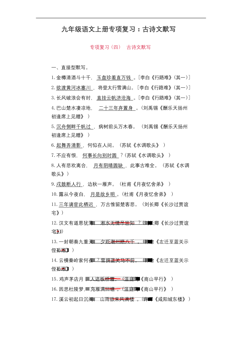 部编版九年级语文上册专项复习：古诗文默写(有答案).docx_第1页