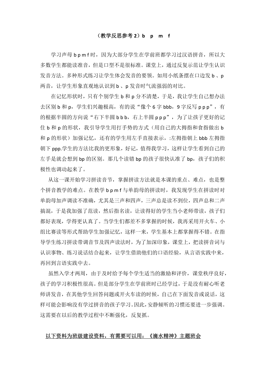 部编统编一上语文(教学反思参考2)b-p-m-f公开课教案.doc_第1页