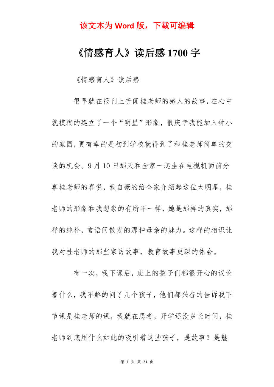 《情感育人》读后感1700字.docx_第1页