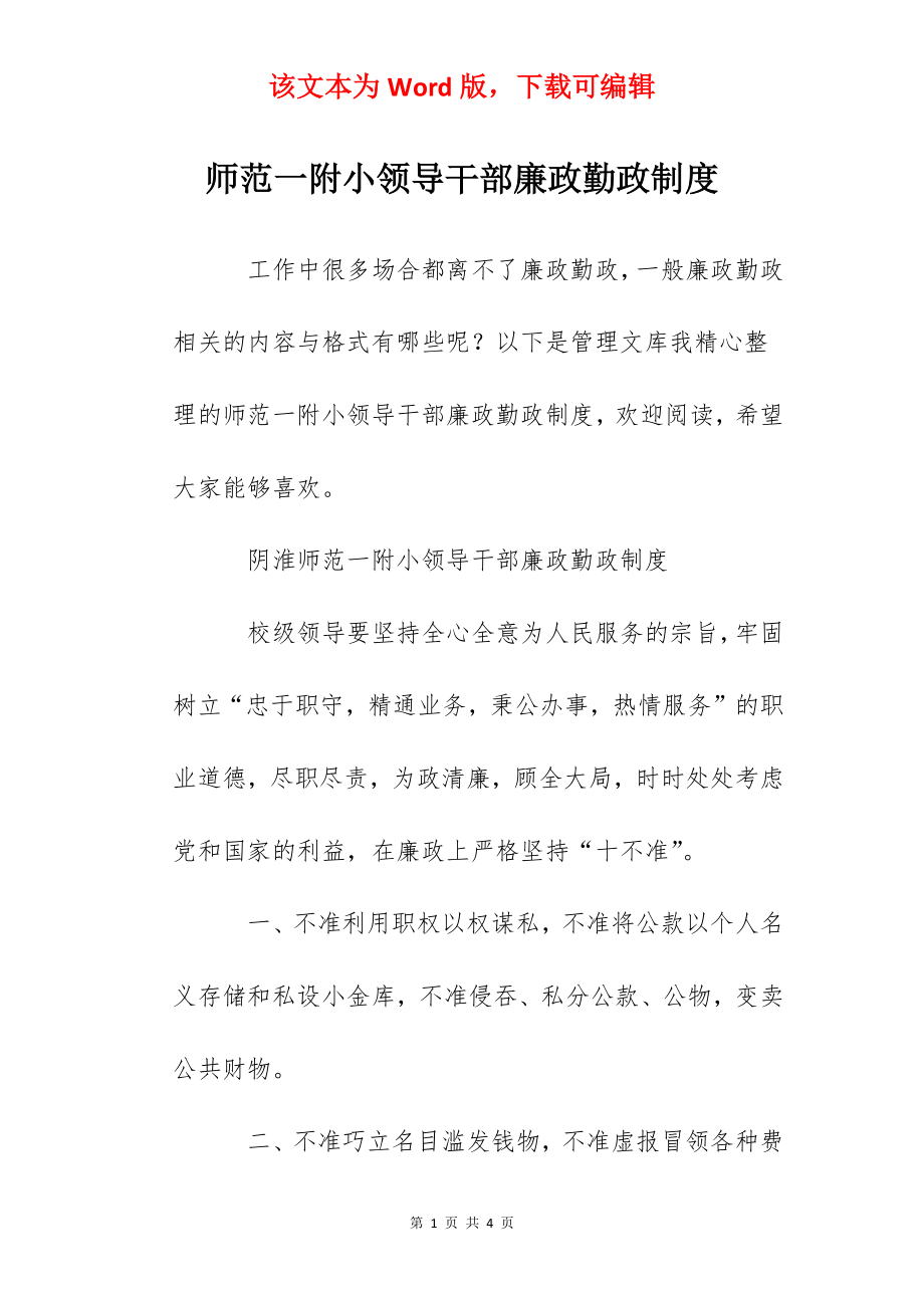 师范一附小领导干部廉政勤政制度.docx_第1页