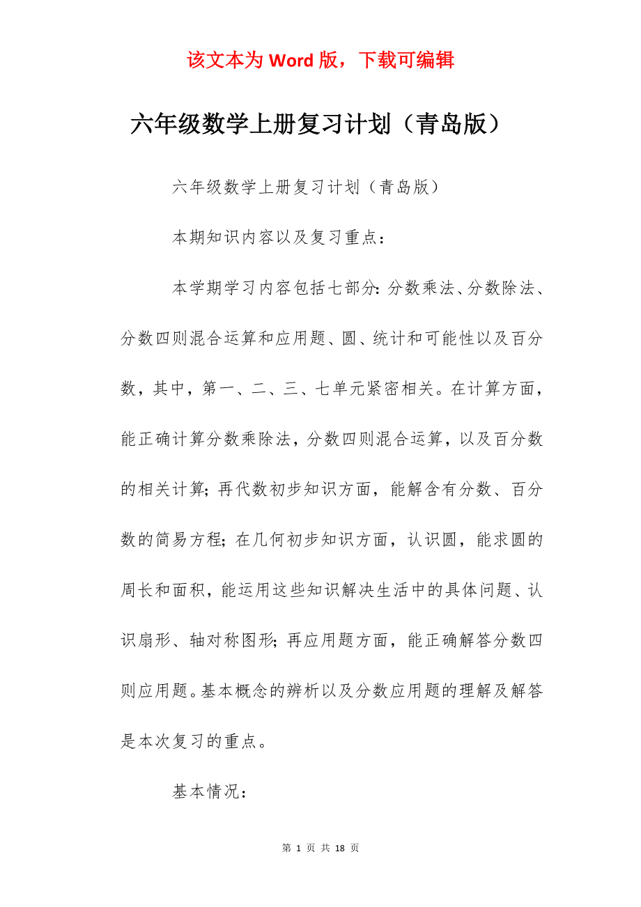 六年级数学上册复习计划（青岛版）.docx_第1页