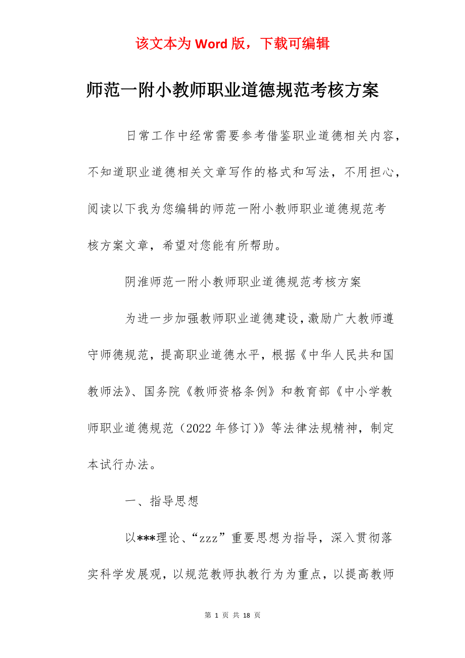 师范一附小教师职业道德规范考核方案.docx_第1页