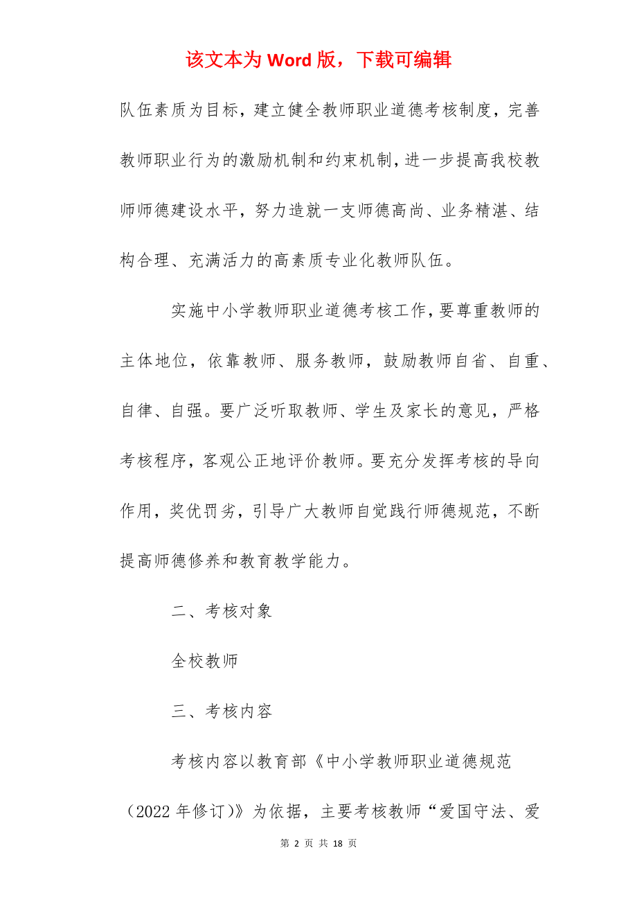 师范一附小教师职业道德规范考核方案.docx_第2页