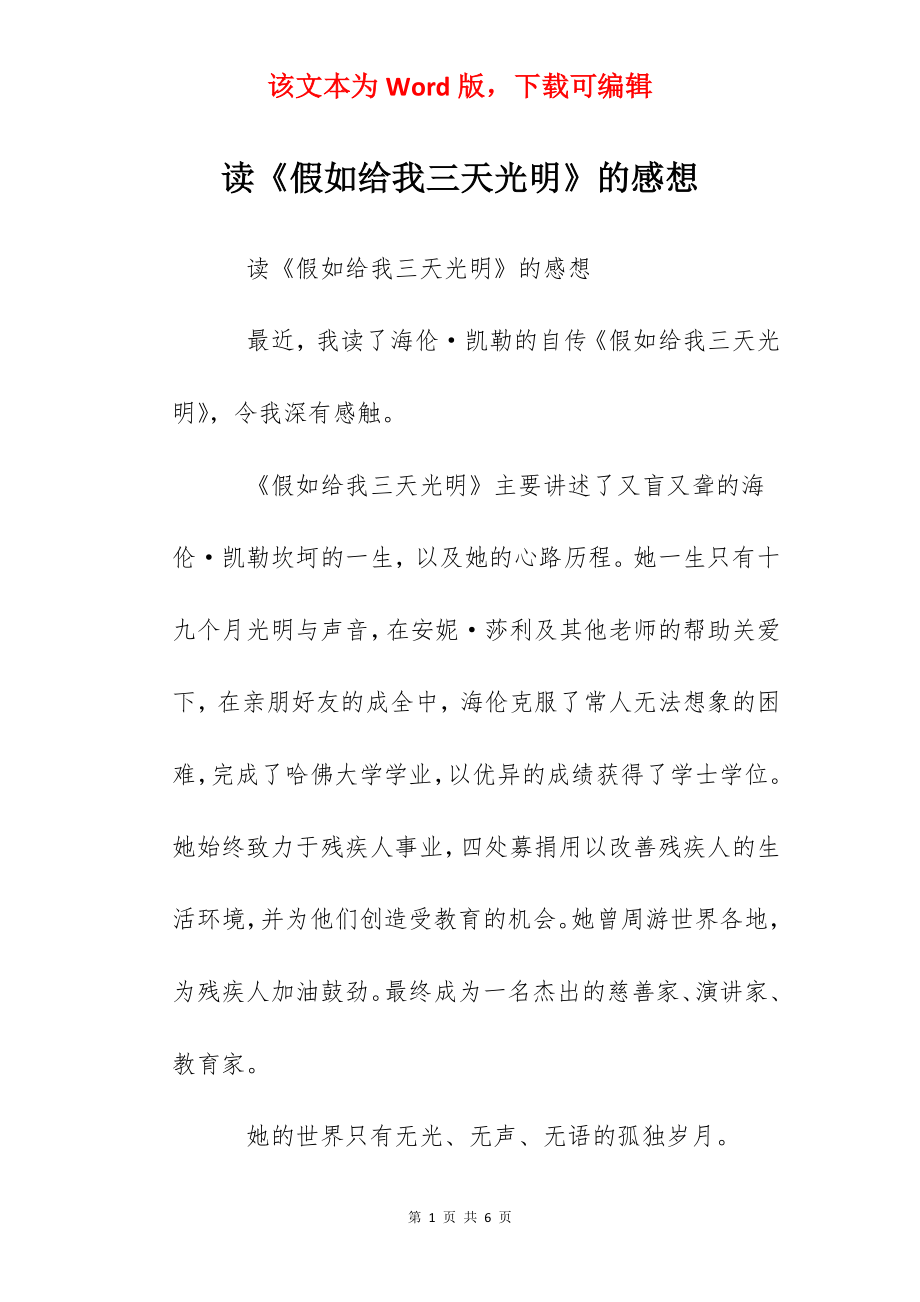 读《假如给我三天光明》的感想.docx_第1页