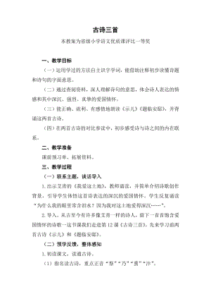 赛课部编五上语文《古诗三首》获奖公开课教案教学设计【一等奖】.docx