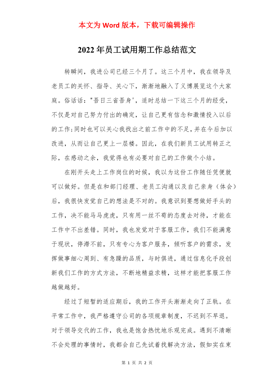 2022年员工试用期工作总结范文_1.docx_第1页