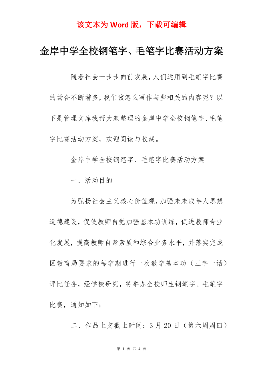 金岸中学全校钢笔字、毛笔字比赛活动方案.docx_第1页