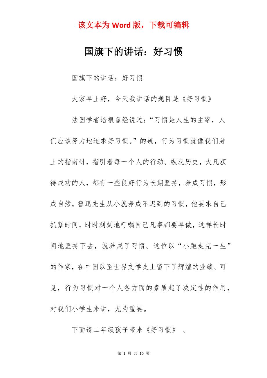 国旗下的讲话：好习惯.docx_第1页