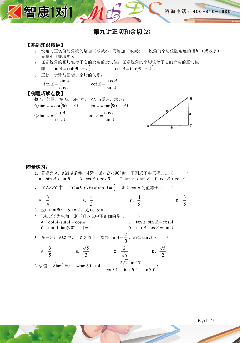 初中数学题库试题考试试卷 第九讲正切和余切(2.doc_第1页