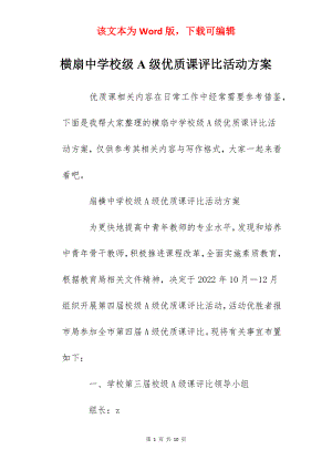 横扇中学校级A级优质课评比活动方案.docx