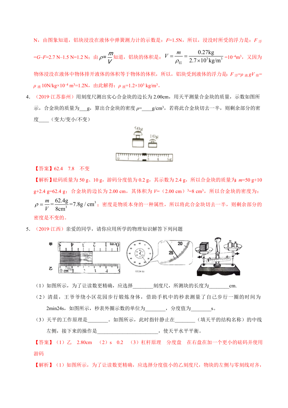 初中数学专题 专题06 质量和密度（第01期）2019年中考真题物理试题分项汇编（解析版）.doc_第2页