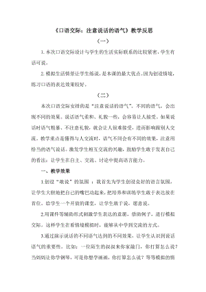 部编统编二下语文口语交际：注意说话的语气公开课教案反思试卷.docx