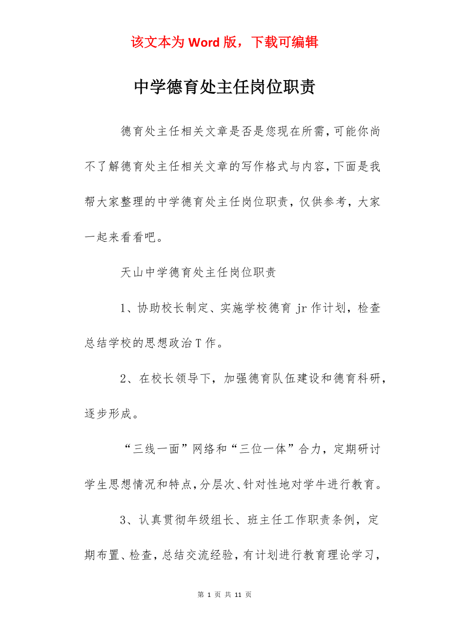 中学德育处主任岗位职责.docx_第1页