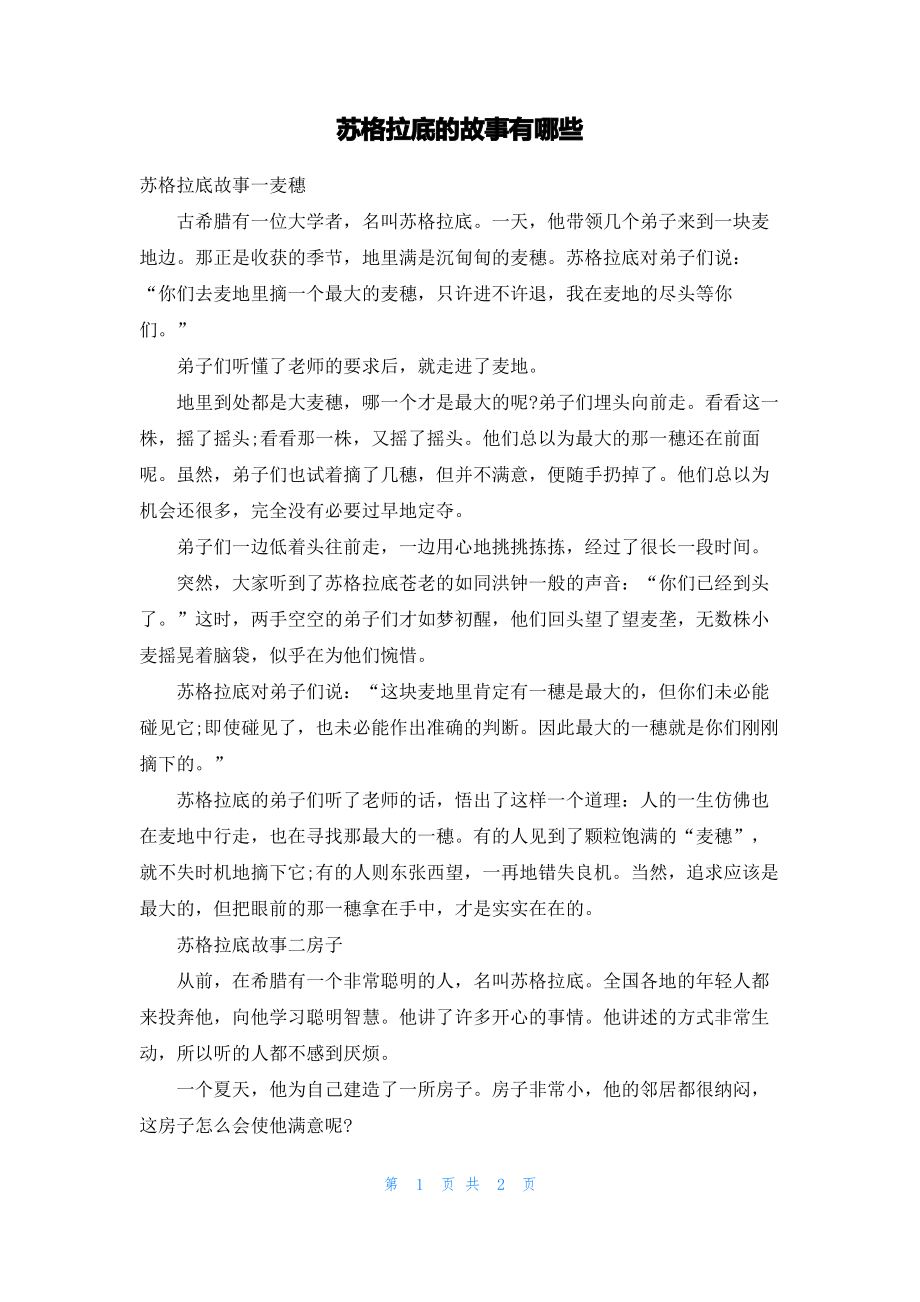 苏格拉底的故事有哪些.pdf_第1页