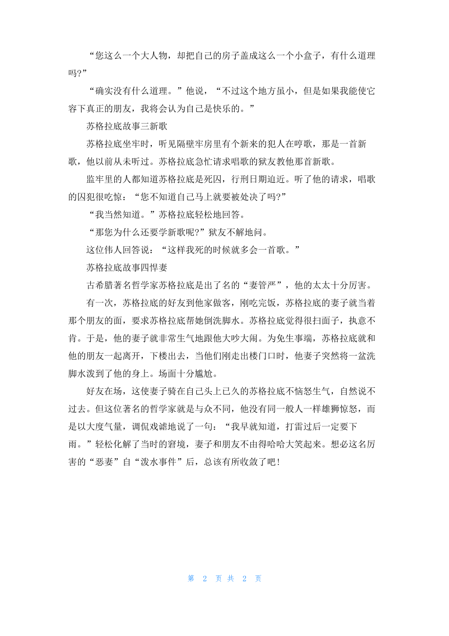 苏格拉底的故事有哪些.pdf_第2页