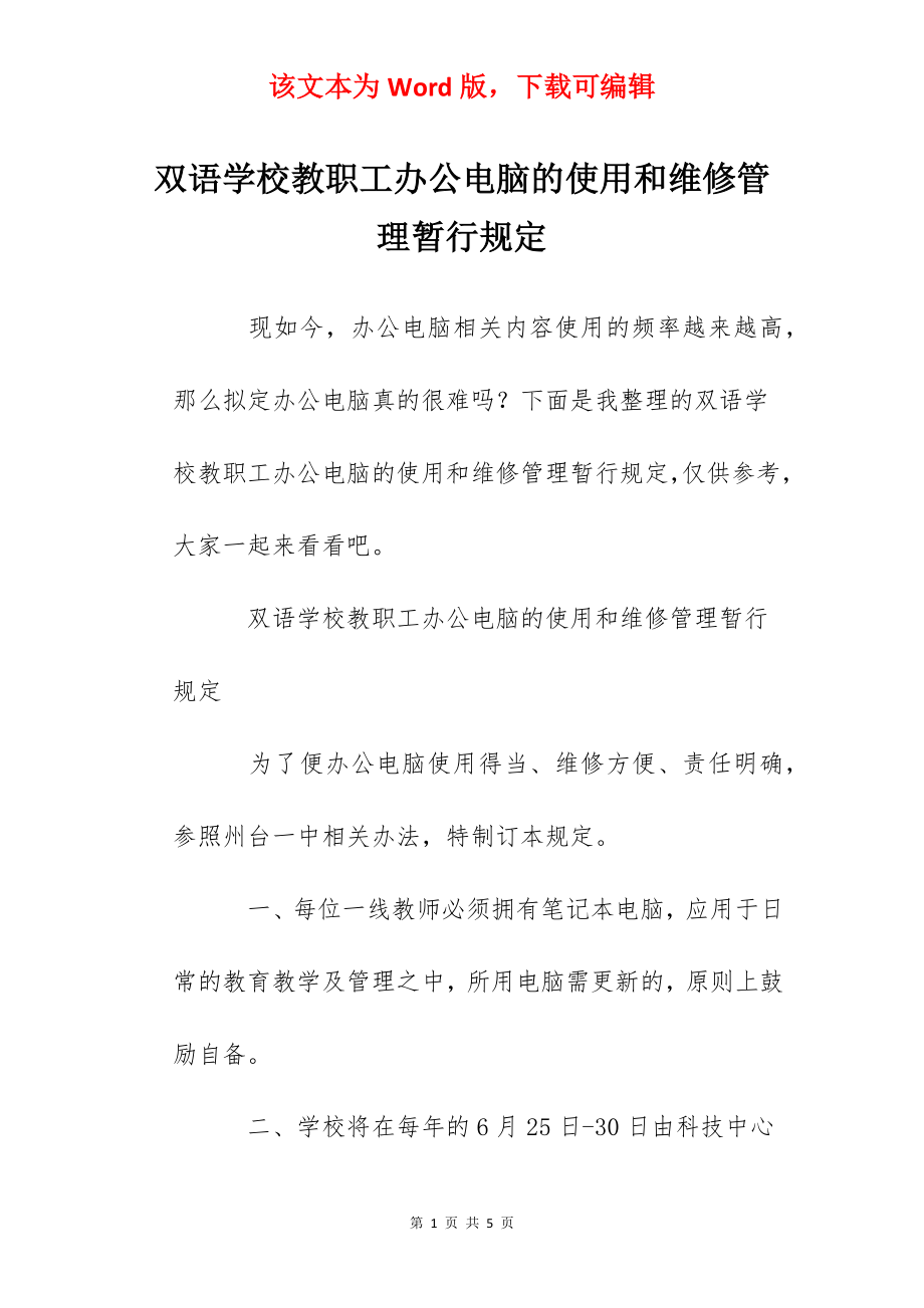 双语学校教职工办公电脑的使用和维修管理暂行规定.docx_第1页