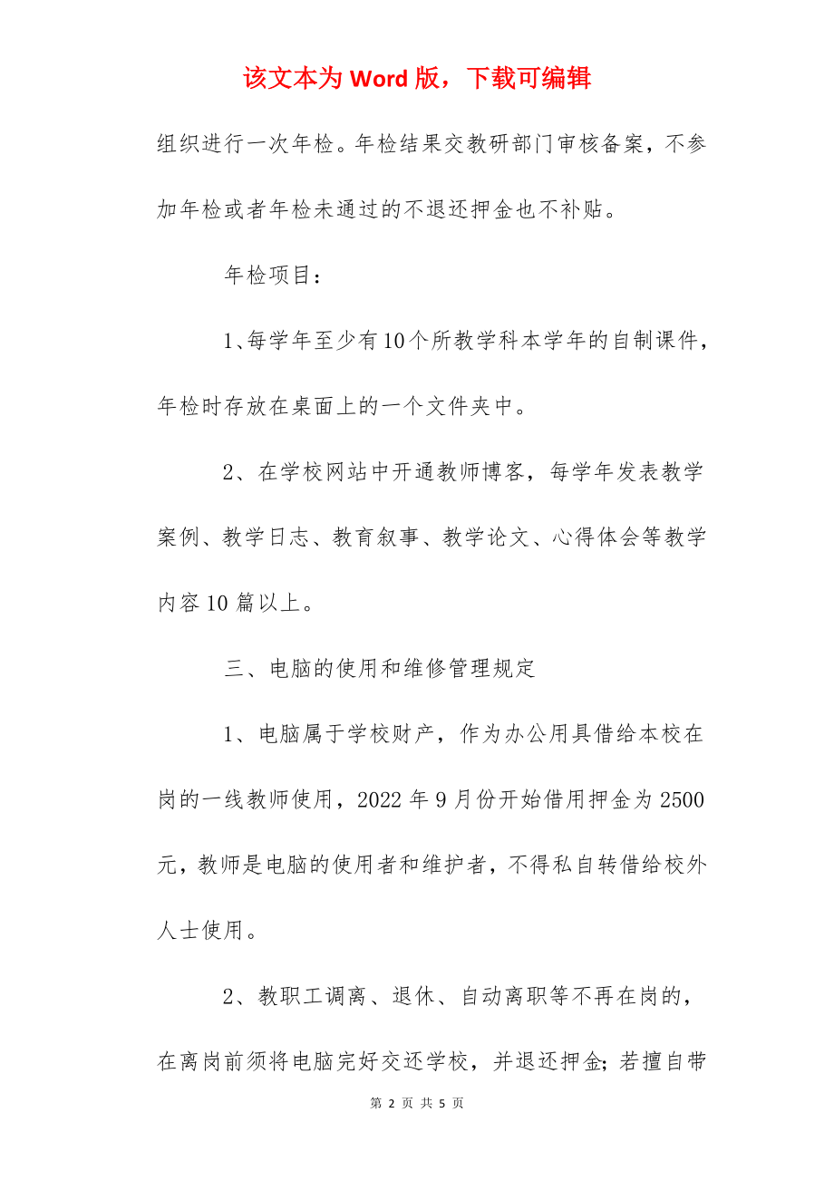 双语学校教职工办公电脑的使用和维修管理暂行规定.docx_第2页