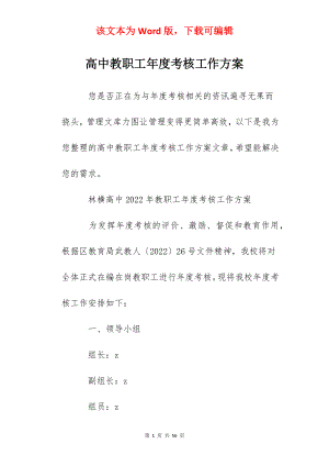 高中教职工年度考核工作方案.docx