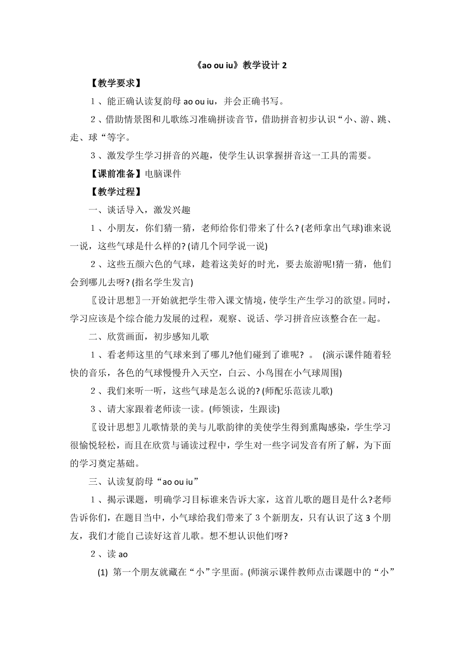 部编统编一上语文《ao--ou--iu》教学设计2公开课教案课件公开课教案课件.doc_第1页