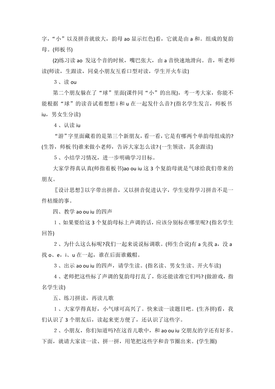 部编统编一上语文《ao--ou--iu》教学设计2公开课教案课件公开课教案课件.doc_第2页