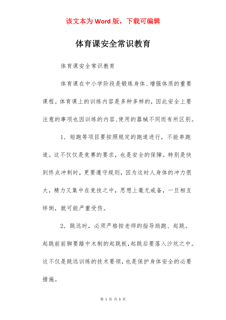 体育课安全常识教育.docx_第1页