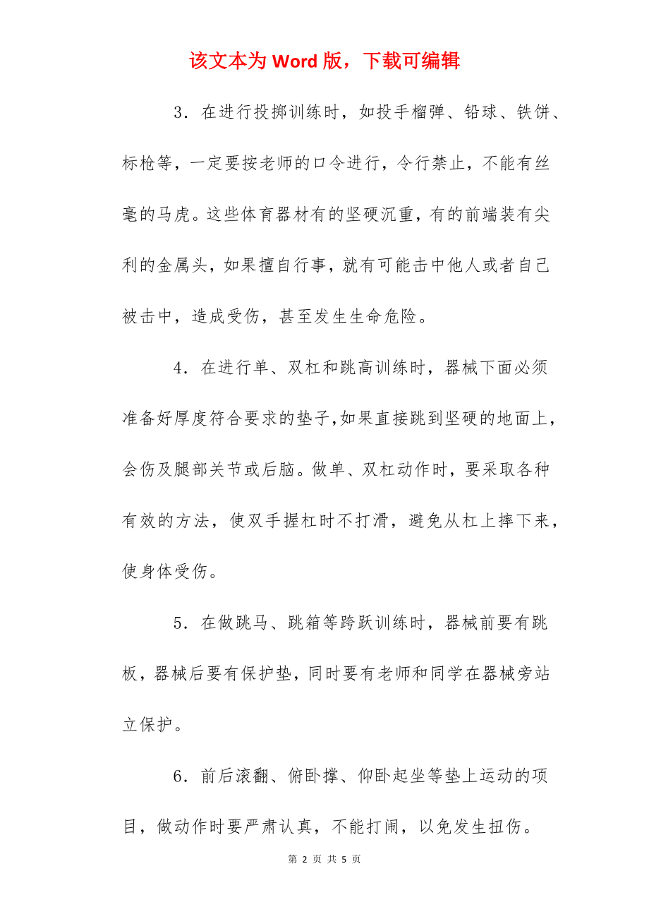 体育课安全常识教育.docx_第2页