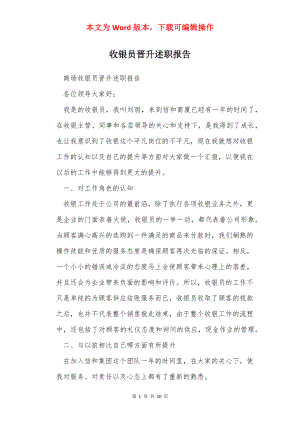 收银员晋升述职报告_1.docx