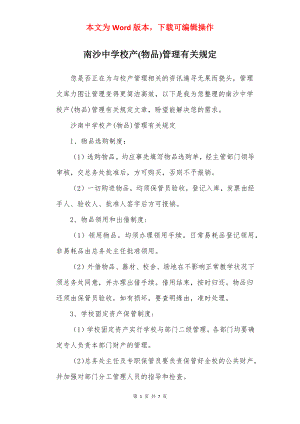 南沙中学校产(物品)管理有关规定.docx